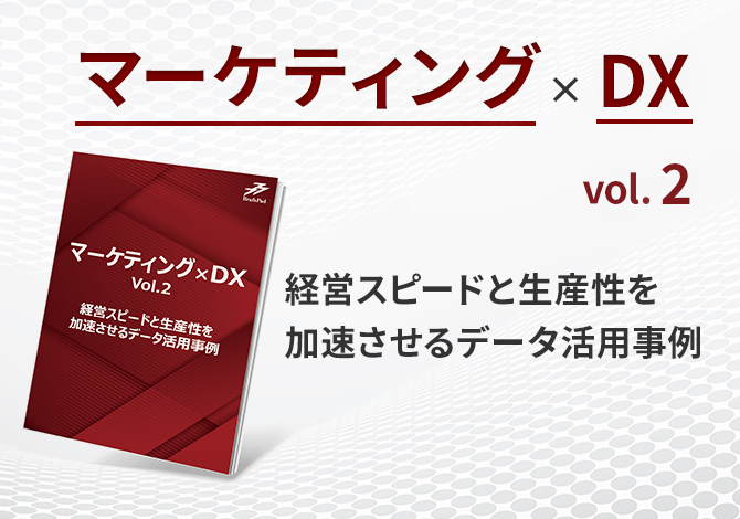 マーケティング×DX vol.2 経営スピードと生産性を加速させるデータ活用事例