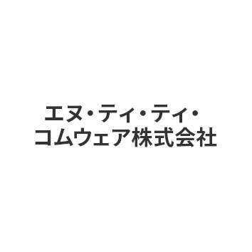 エヌ・ティ・ティ・コムウェア株式会社