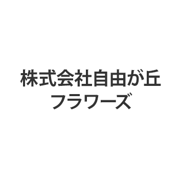 株式会社自由が丘フラワーズ