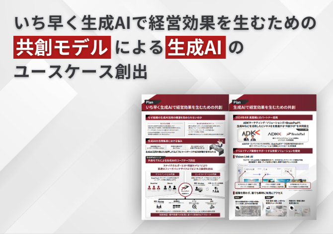 いち早く生成AIで経営効果を生むための共創モデルによる生成AIのユースケース創出