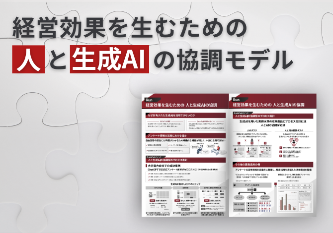 経営効果を生むための人と生成AIの協調