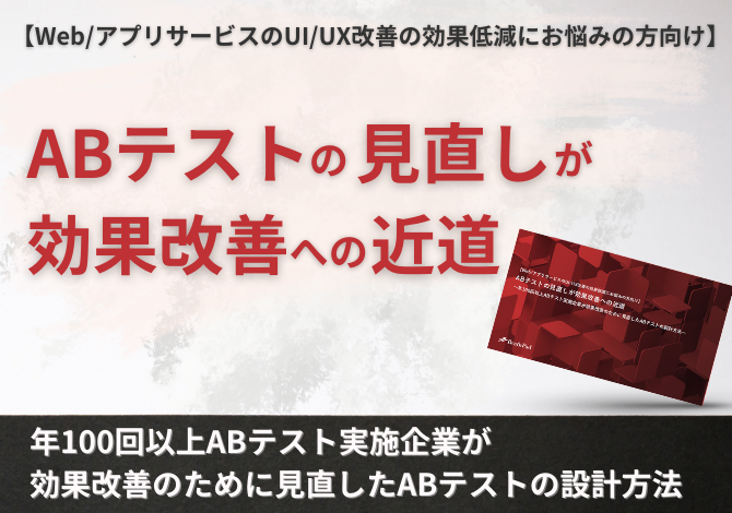 ABテストの見直しが効果改善への近道