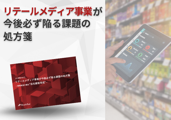 【小売業向け】リテールメディア事業が今後必ず陥る課題の処方箋