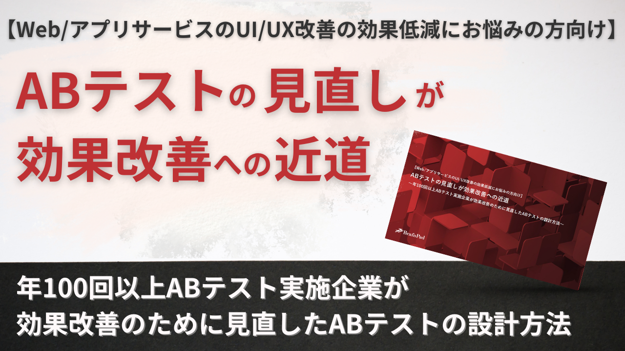 ABテストの見直しが効果改善への近道～年100回以上ABテスト実施企業が効果改善のために見直したABテストの設計方法～ 資料ダウンロード