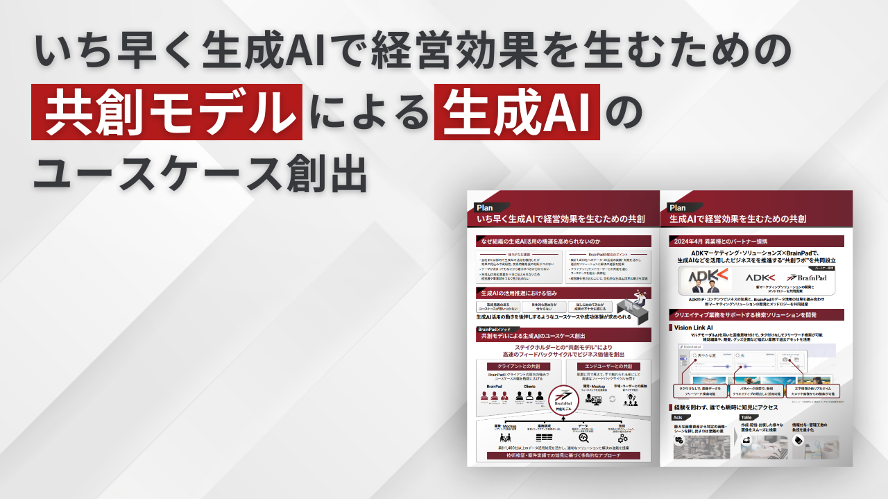 いち早く生成AIで経営効果を生むための共創モデルによる生成AIのユースケース創出