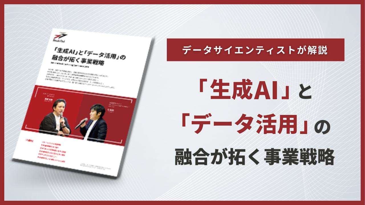 「生成AI」と「データ活用」の融合が拓く事業戦略