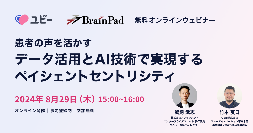 データ活用とAI技術で実現するペイシェントセントリシティ