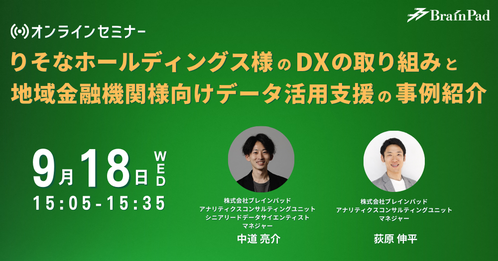 りそなホールディングス様のDXの取り組みと地域金融機関様向けデータ活用支援の共同ビジネスの事例紹介