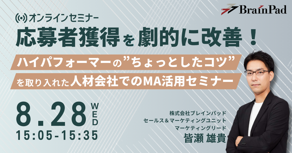 応募者獲得を劇的に改善！ハイパフォーマーの”ちょっとしたコツ”を取り入れた人材会社でのMA活用セミナー