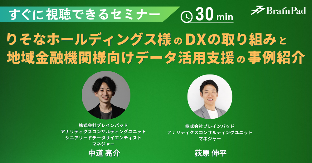 りそなホールディングス様のDXの取り組みと地域金融機関様向けデータ活用支援の共同ビジネスの事例紹介