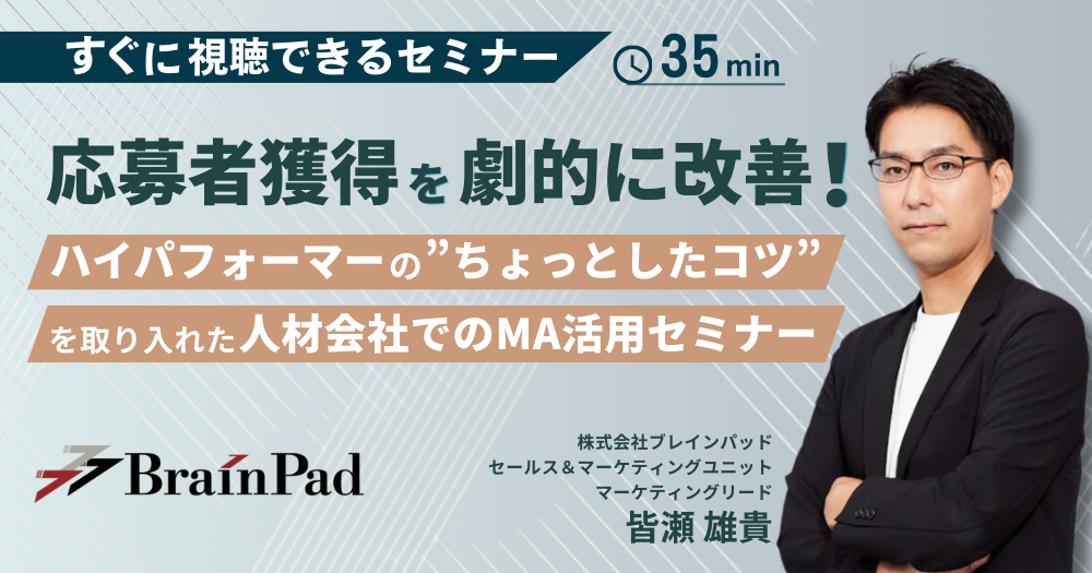 応募者獲得を劇的に改善！ハイパフォーマーの”ちょっとしたコツ”を取り入れた人材会社でのMA活用セミナー