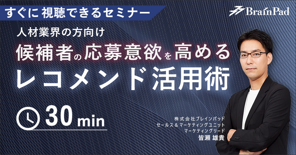 候補者の応募意欲を高めるレコメンド活用術