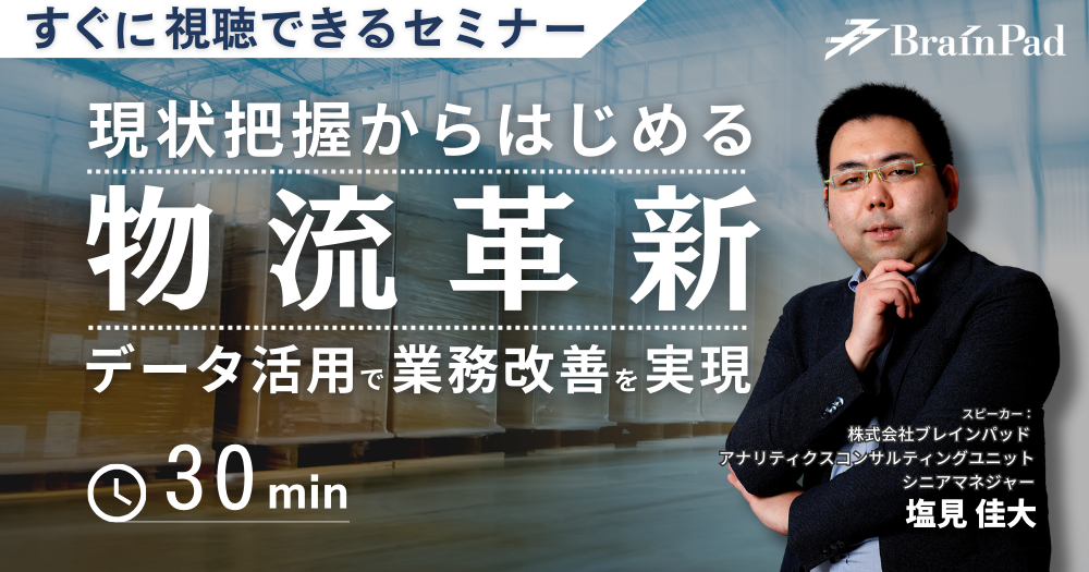 現状把握から始める物流革新：データ活用で業務改善を実現