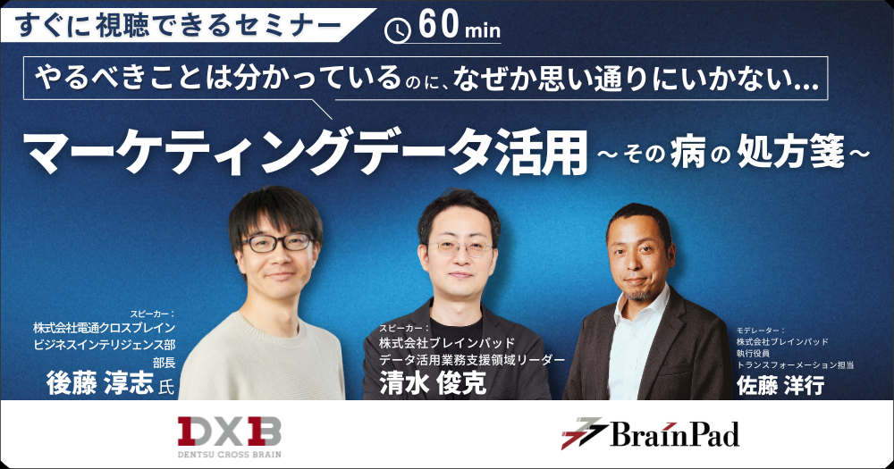 やるべきことは分かっているのに、なぜか思い通りにいかないマーケティングデータ活用、その病の処方箋