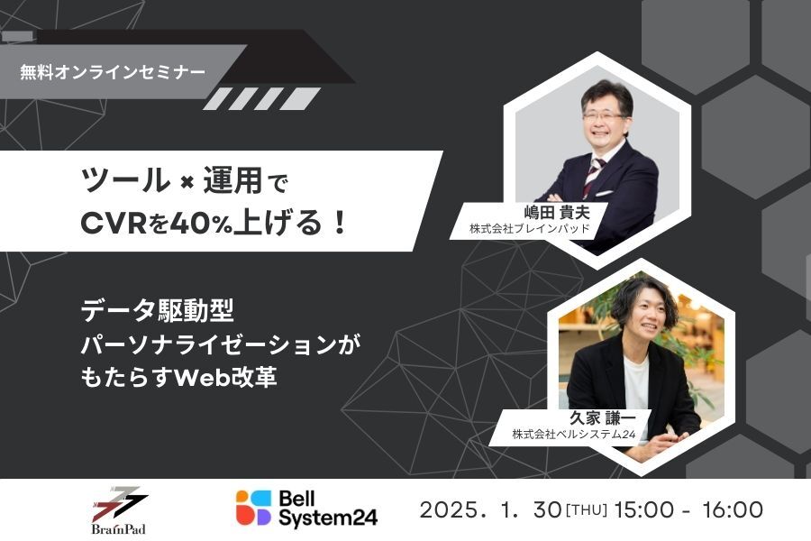 ツール×運用でCVRを40%上げる！ データ駆動型パーソナライゼーションがもたらすWeb改革