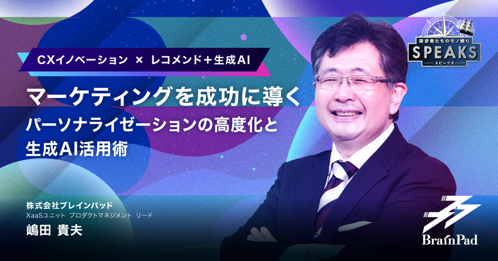 マーケティングを成功に導く パーソナライゼーションの高度化と生成AI活用術