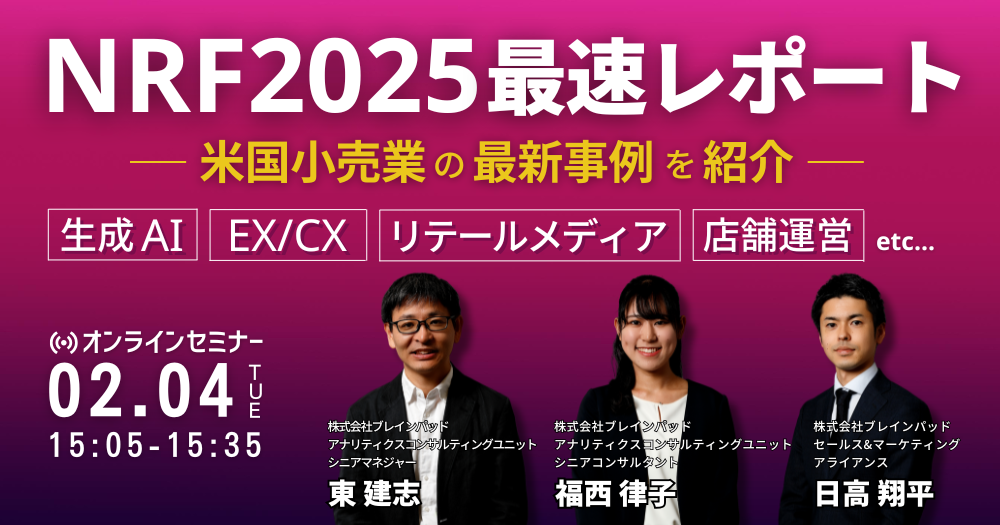 NRF2025の最速レポート