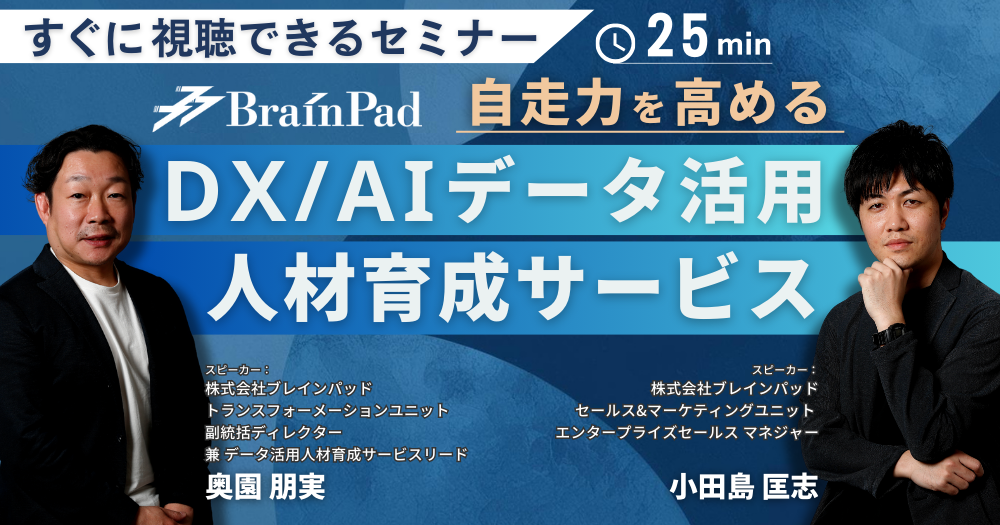 自走力を高める！BrainPadのDX/AIデータ活用人材育成サービス