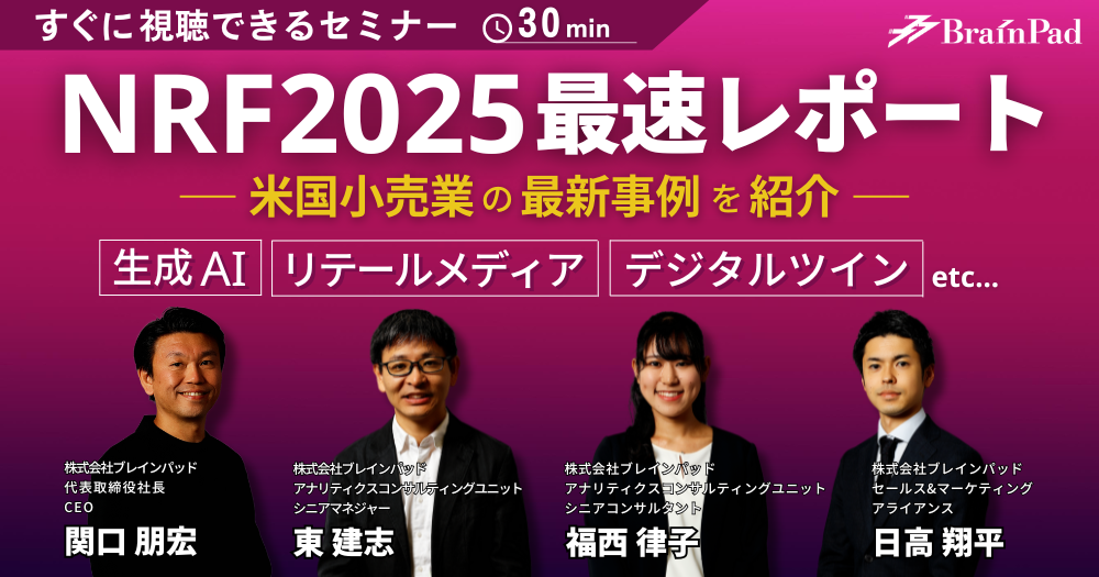 NRF2025の最速レポート