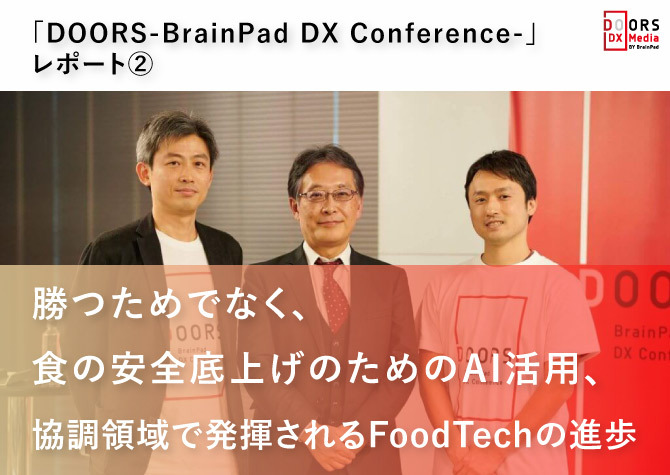 勝つためでなく、食の安全底上げのためのAI活用、 協調領域で発揮されるFoodTechの進歩 「DOORS-BrainPad DX Conference-」レポート②