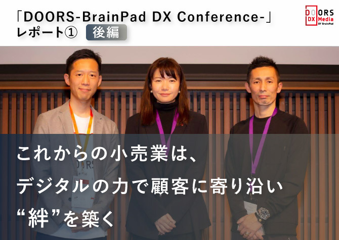 これからの小売業は、デジタルの力で顧客に寄り沿い“絆”を築く「DOORS-BrainPad DX Conference-」レポート①後編