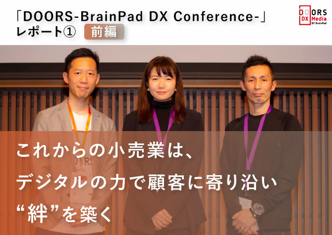 これからの小売業は、デジタルの力で顧客に寄り沿い“絆”を築く「DOORS-BrainPad DX Conference-」レポート①前編