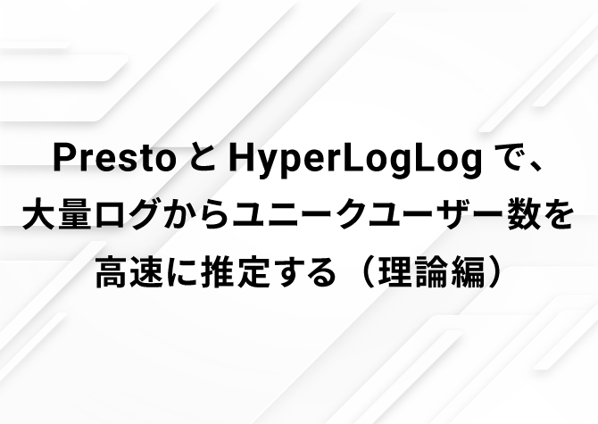 PrestoとHyperLogLogで、大量ログからユニークユーザー数を高速に推定する（理論編）