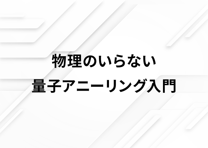 物理のいらない量子アニーリング入門