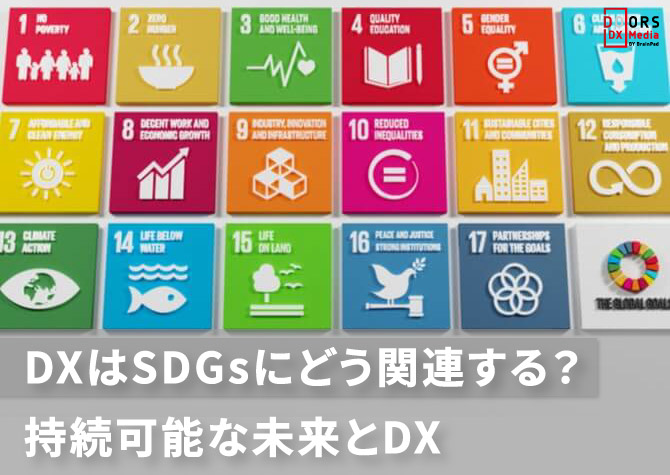 DXはSDGsにどう関連する？持続可能な未来とDX