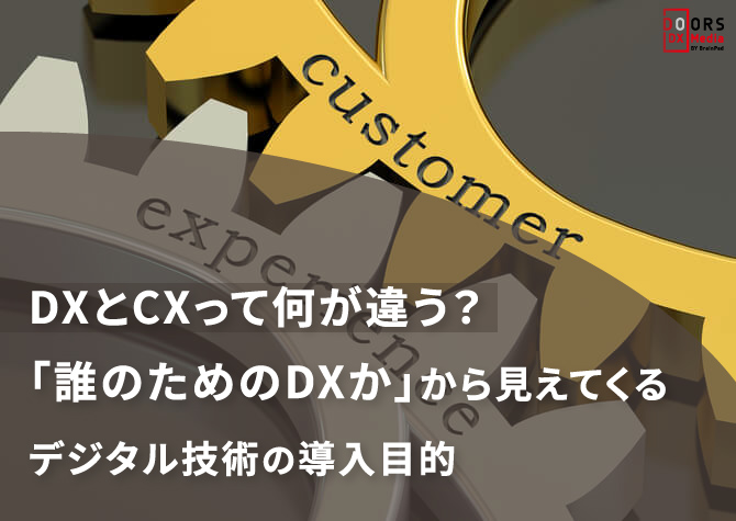 DXとCXって何が違う？「誰のためのDXか」から見えてくるデジタル技術の導入目的