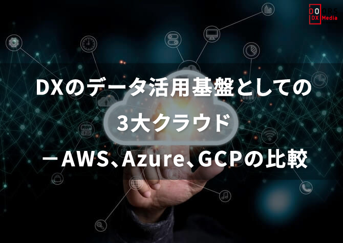 DXのデータ活用基盤としての3大クラウド－AWS、Azure、GCPの比較