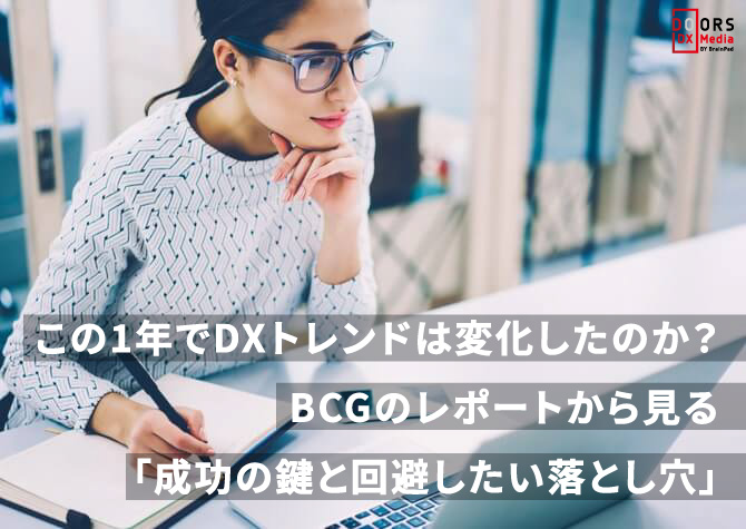 この1年でDXトレンドは変化したのか？BCGのレポートから見る「成功の鍵と回避したい落とし穴」