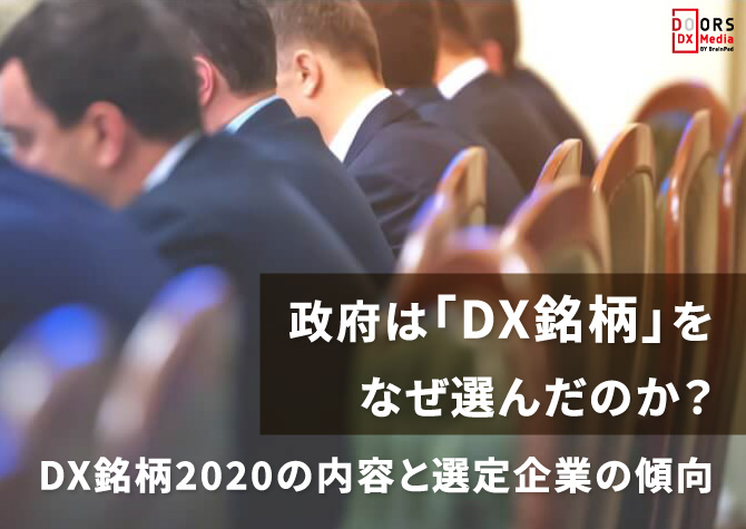 政府は「DX銘柄」をなぜ選んだのか？DX銘柄2020の内容と選定企業の傾向