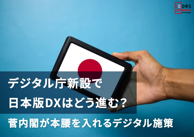 デジタル庁新設で日本版DXはどう進む？菅内閣が本腰を入れるデジタル施策