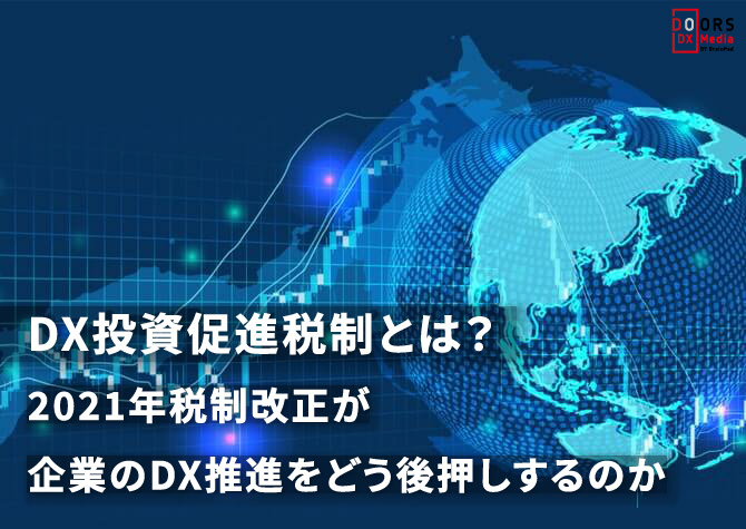 DX投資促進税制とは？2021年税制改正が企業のDX推進をどう後押しするのか