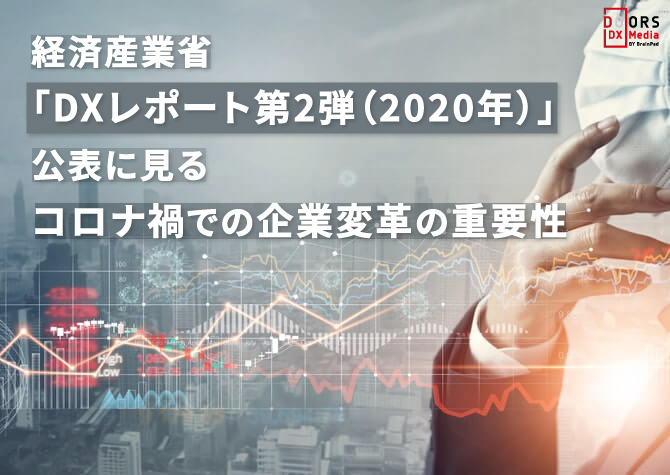 経済産業省「DXレポート第2弾（2020年）」公表に見るコロナ禍での企業変革の重要性