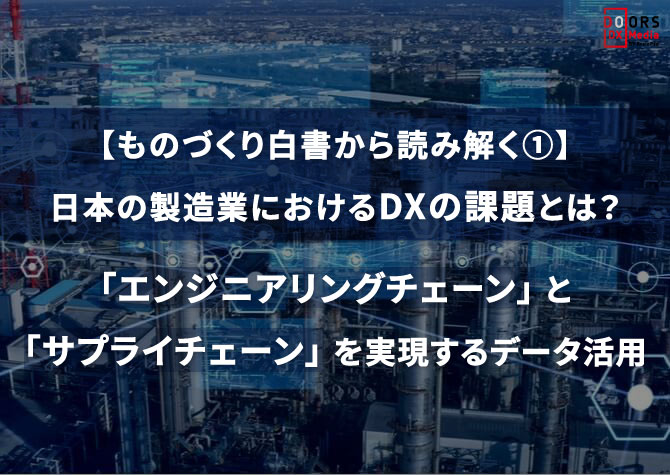 【ものづくり白書から読み解く①】日本の製造業におけるDXの課題とは？「エンジニアリングチェーン」と「サプライチェーン」を実現するデータ活用