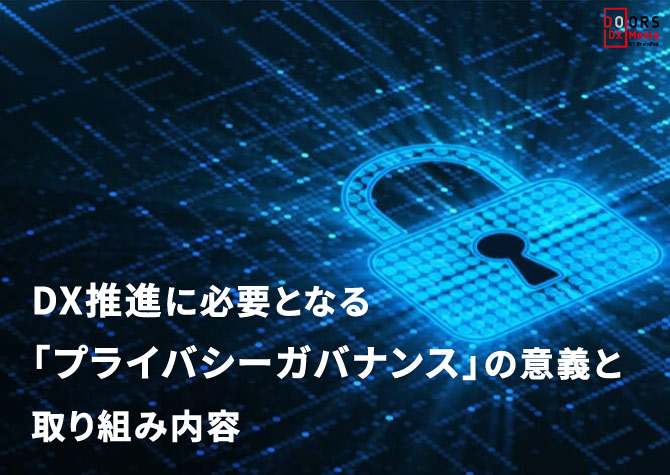 DX推進に必要となる「プライバシーガバナンス」の意義と取り組み内容