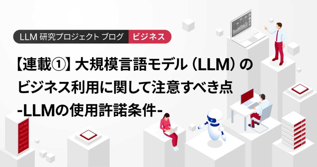 【連載①】大規模言語モデル（LLM）のビジネス利用に関して注意すべき点-LLMの使用許諾条件- | DOORS DX
