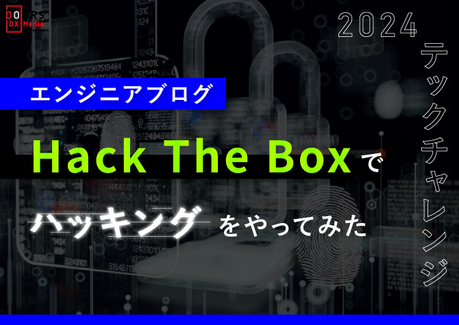 ＜エンジニアブログ＞Hack The BOXでハッキングをやってみた　2024テックチャレンジ