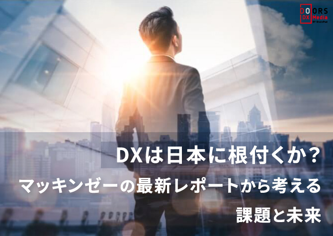 DXは日本に根付くか？マッキンゼーの最新レポートから考える課題と未来
