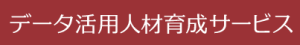 データ活用人材育成サービス