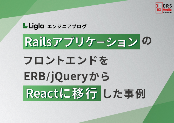 【エンジニアブログ】RailsアプリケーションのフロントエンドをERB/jQueryからReactへ移行した事例