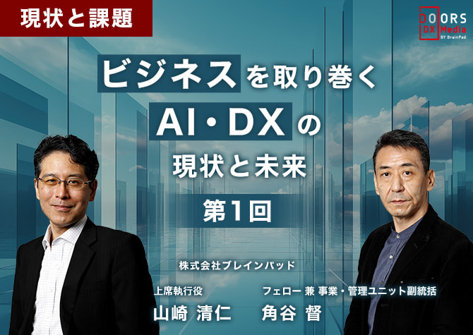 ビジネスを取り巻くAI・DXの現状と未来～第1回 現状と課題　上席執行役　山崎 清仁　フェロー 兼 事業・管理ユニット副統括