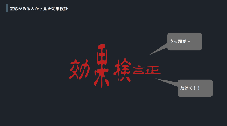 霊感がある人から見た効果検証