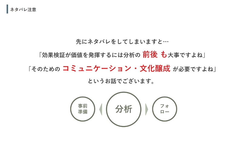 「効果検証が価値を発揮するには分析の前後も大事ですよね」