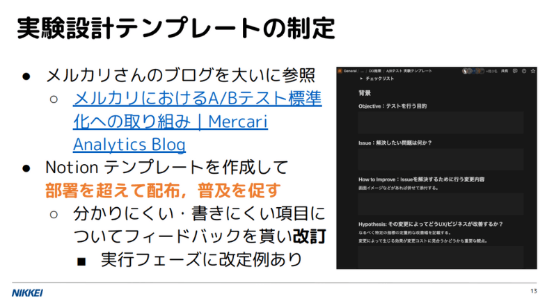 実験設計テンプレートの制定