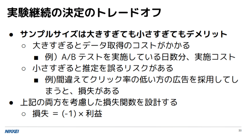 実験継続の決定のトレードオフ