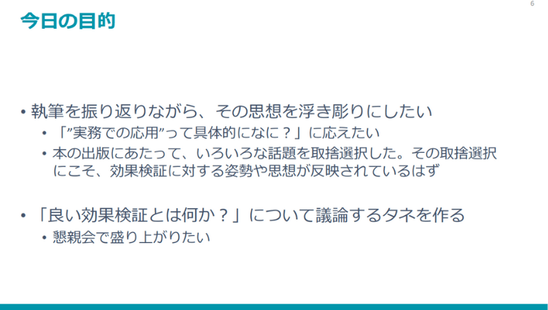 今日の目的