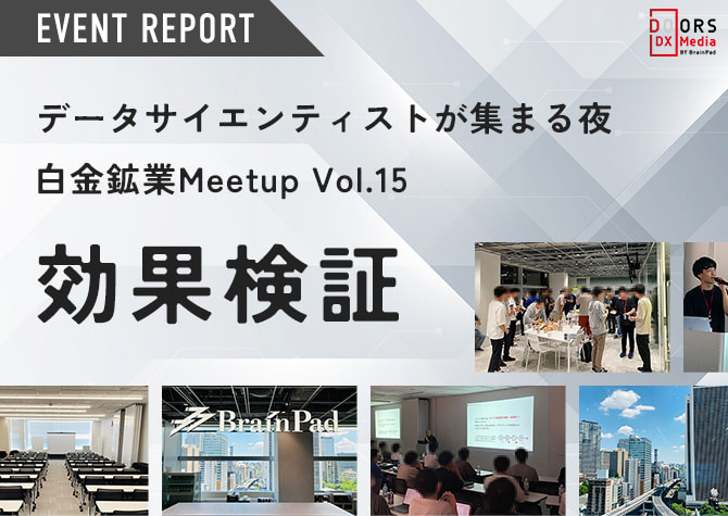 データサイエンティストが集まる夜 白金鉱業Meetup Vol.15 効果検証 開催レポート